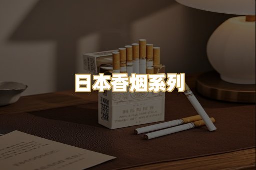 日本香烟系列